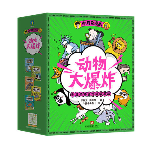 《动物大爆炸》（全5册）| 看起来不可思议 却真实存在的动物科普 商品图0