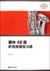 菲林48首萨克斯管练习曲(器乐经典练习曲库) 商品缩略图0