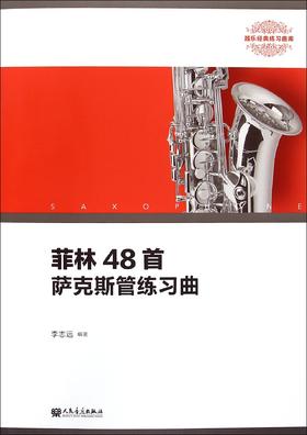 菲林48首萨克斯管练习曲(器乐经典练习曲库)