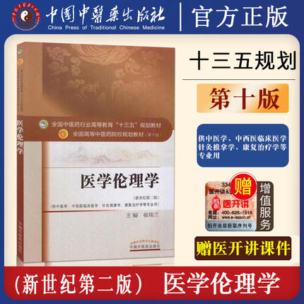 【出版社直销】医学伦理学 崔瑞兰 著 新世纪第二2版（全国中医药行业高等教育十三五规划教材）中医教材第十版 中国中医药出版社 商品图2