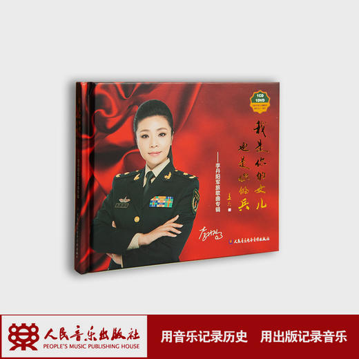 我是你的女儿也是你的兵——李丹阳演唱作品专辑(1CD+1DVD) 商品图1