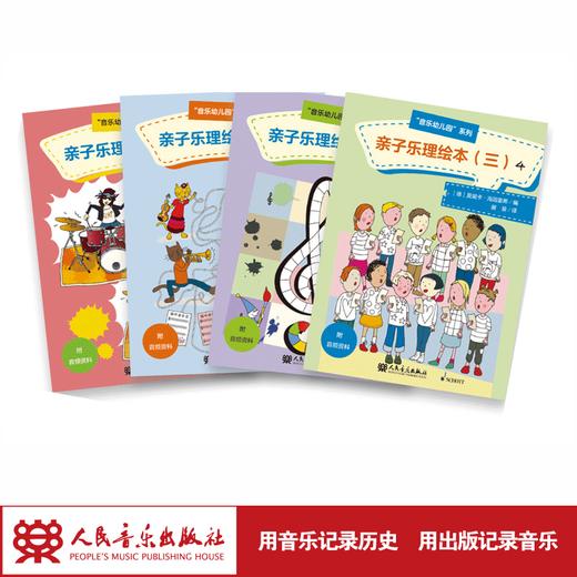 亲子乐理绘本3(共4册)/音乐幼儿园系列 商品图1