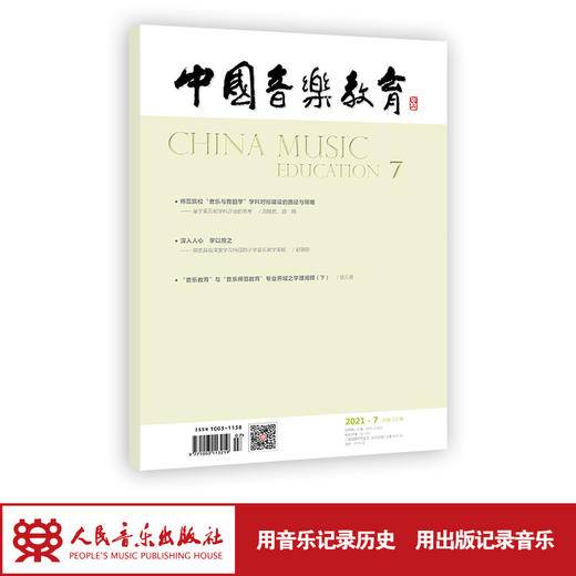 中国音乐教育(2021年第7期）（月刊） 商品图1