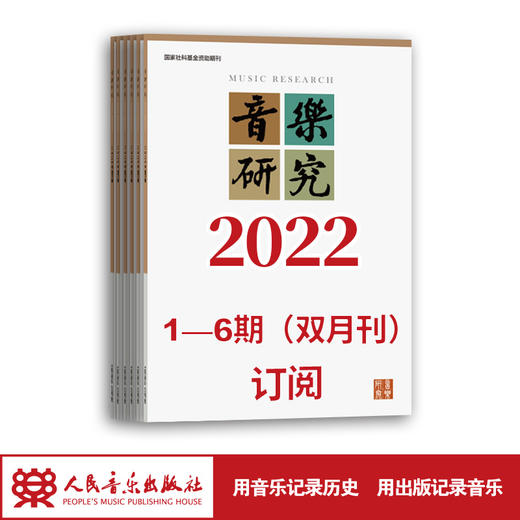 2022年音乐研究（1期-6期）共6期订阅（逢单月邮寄 含全年邮费） 人民音乐出版社镇社之宝 商品图1