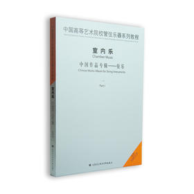 中国高等艺术院校管弦乐器系列教程室内乐中国作品系列 弦乐1 1CD