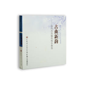 古曲新韵——高为杰改编传统乐曲选(1CD)