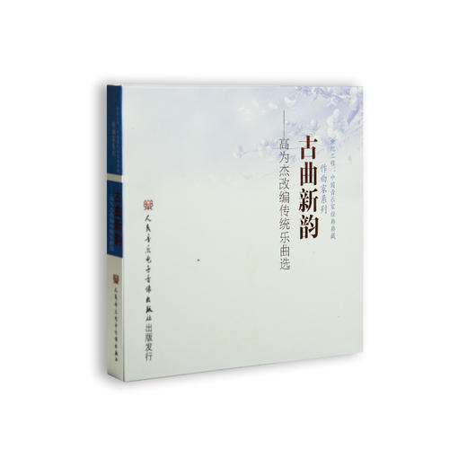 古曲新韵——高为杰改编传统乐曲选(1CD) 商品图0