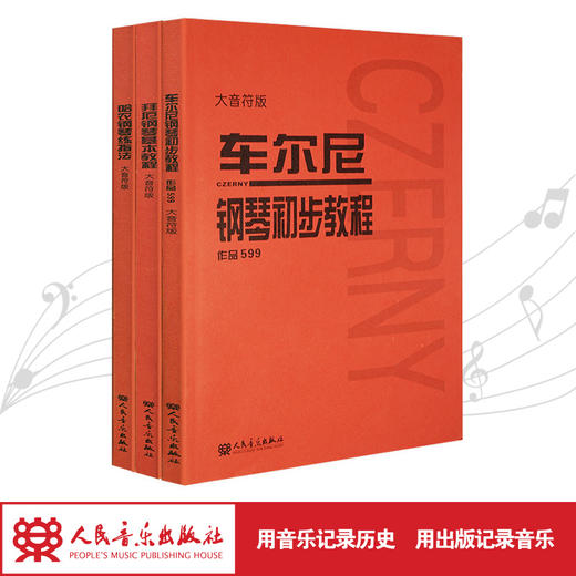 大音符版车尔尼599钢琴书 车尔尼拜厄钢琴初步教程 哈农钢琴练指法共3册 初学练习钢琴谱基础教程 儿童钢琴初步教材人民音乐出版社 商品图1