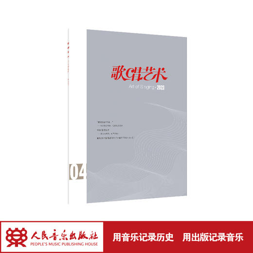 歌唱艺术（2023年第4期）（月刊）人民音乐出版社 商品图1