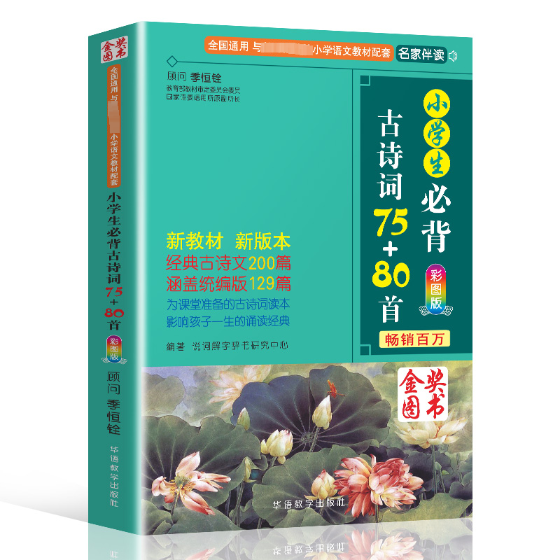 小学生必背古诗词75+80首 彩图版   6岁+