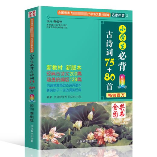 小学生必背古诗词75+80首 彩图版   6岁+ 商品图0