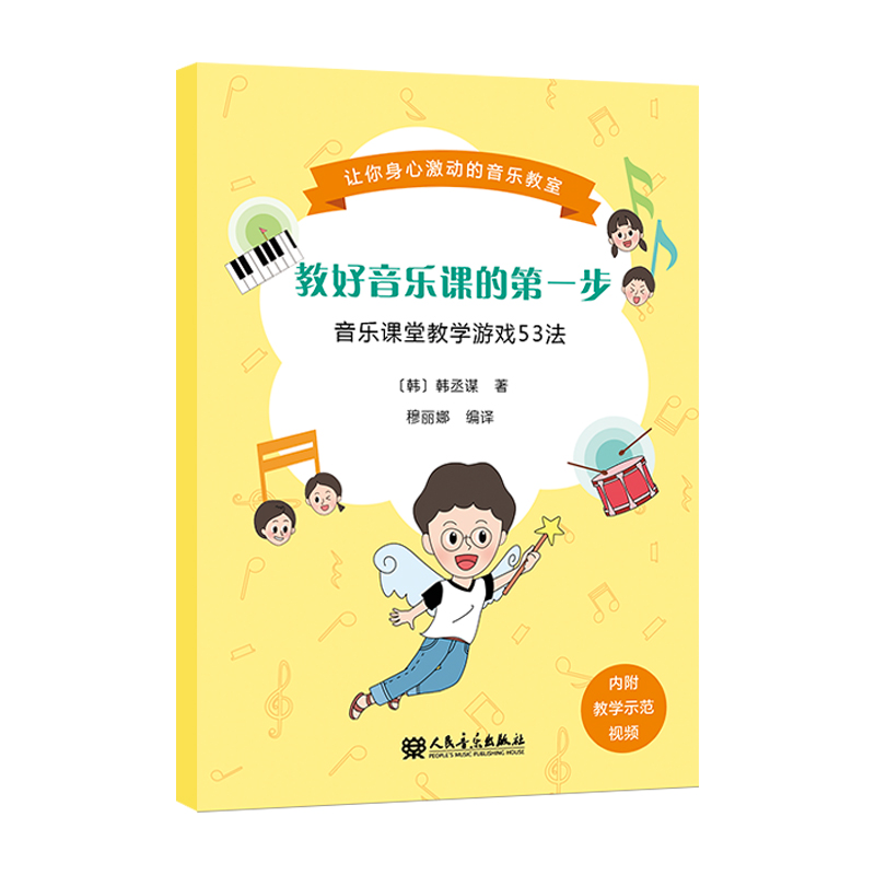 教好音乐课的第一步:音乐课堂教学游戏53法 韩丞谋（韩国）著 穆丽娜译 音乐教学培训素养教学发声游戏图书籍人民音乐出版社