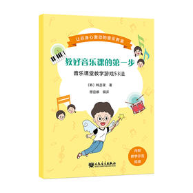 教好音乐课的第一步:音乐课堂教学游戏53法 韩丞谋（韩国）著 穆丽娜译 音乐教学培训素养教学发声游戏图书籍人民音乐出版社