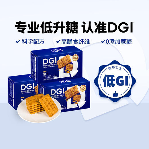 DGI饼干3盒装 商品图0
