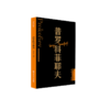 普罗科菲耶夫 外国音乐欣赏丛书 人民音乐出版社 罗传开 商品缩略图2