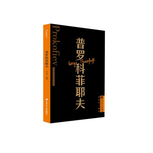 普罗科菲耶夫 外国音乐欣赏丛书 人民音乐出版社 罗传开 商品图2