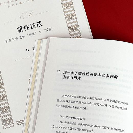 质性访谈  在教育研究中“聆听”与“理解”  白芸著 商品图13