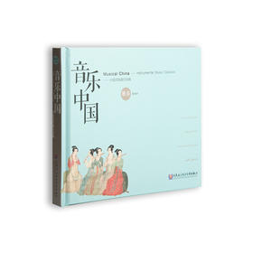 音乐·中国——中国民族乐器经典（独奏篇）(1CD)