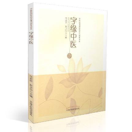 字缘中医【任宏丽，彭卫华】 商品图1