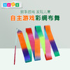 自主游戏—彩绸布舞 商品缩略图0