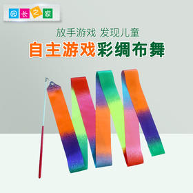 自主游戏—彩绸布舞