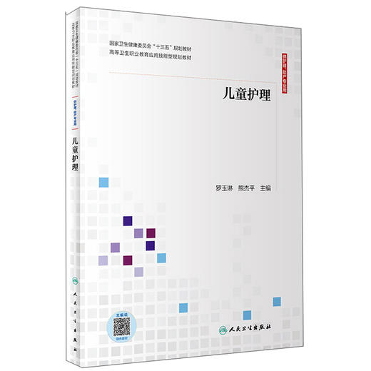 儿童护理 罗玉琳 熊杰平 十三五规划教材 高等卫生职业教育应用技能型规划教材 供护理助产等专业用 人民卫生出版社9787117300841 商品图1