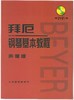 拜厄钢琴基本教程(附光盘声像版) 拜尔钢琴书谱大全流行歌曲钢琴曲集人民音乐 初自学入门零基础五线谱教材正版书籍红皮书拜耳 商品缩略图0