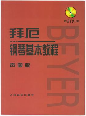 拜厄钢琴基本教程(附光盘声像版) 拜尔钢琴书谱大全流行歌曲钢琴曲集人民音乐 初自学入门零基础五线谱教材正版书籍红皮书拜耳