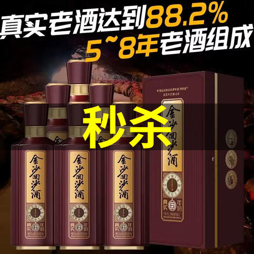 金沙回沙酒 真实年份6年 53度酱香型白酒500ml x6 整箱 新老包装随机发 商品图0