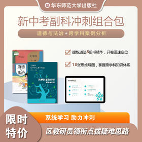 新中考副科冲刺组合包 道德与法治+跨学科案例分析 系统学习 助力冲刺