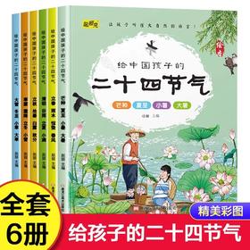 给中国孩子的二十四节气绘本3–6-9岁幼儿园宝宝科普书籍4一6岁儿童启蒙早教书这就是二十四节气全套正版一二年级课外阅读百科全书