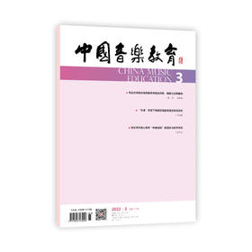 中国音乐教育(2022年第3期）（月刊）