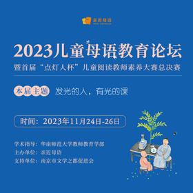 【回放】2023儿童母语教育论坛暨首届“点灯人杯”儿童阅读教师素养大赛总决赛