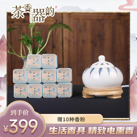 【茶香器韵】典雅电熏香一套 生活香具 买就赠10种纯天然香粉