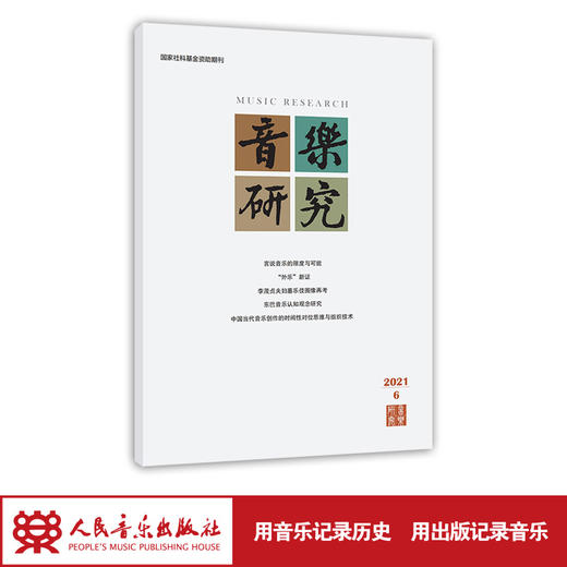 音乐研究 2021.6(双月刊)人民音乐出版社镇社之宝 商品图1