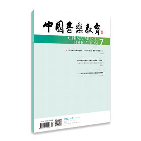 中国音乐教育(2022年第7期）（月刊）