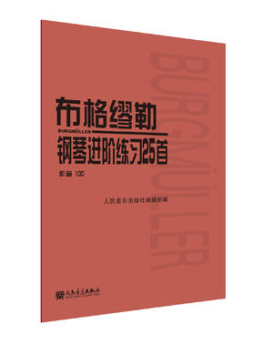 布格缪勒钢琴进阶练习25首(作品100) 大字人民音乐出版社红皮书 正版包邮书籍 成人儿童钢琴学习教程书籍基础练习曲