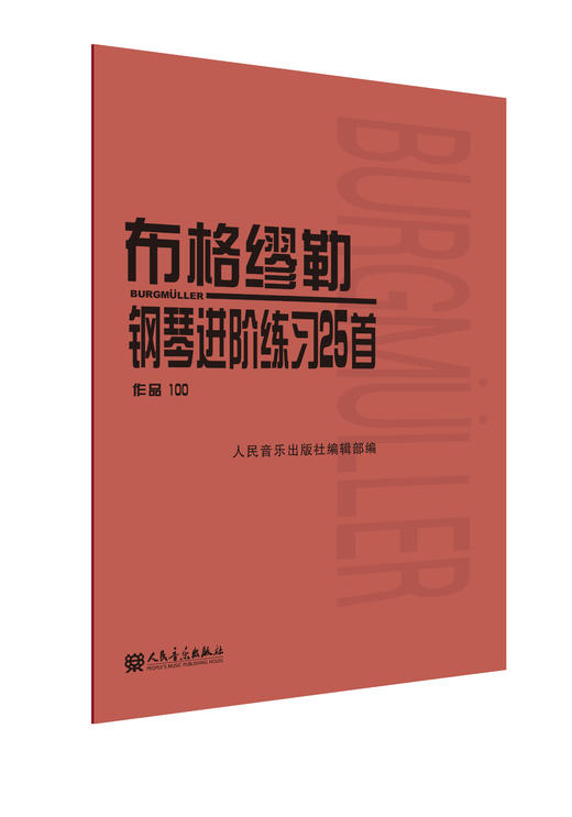 布格缪勒钢琴进阶练习25首(作品100) 大字人民音乐出版社红皮书 正版包邮书籍 成人儿童钢琴学习教程书籍基础练习曲 商品图0