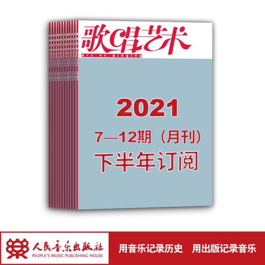 2021年下半年歌唱艺术（7期-12期）共6期订阅（月寄） 商品图1