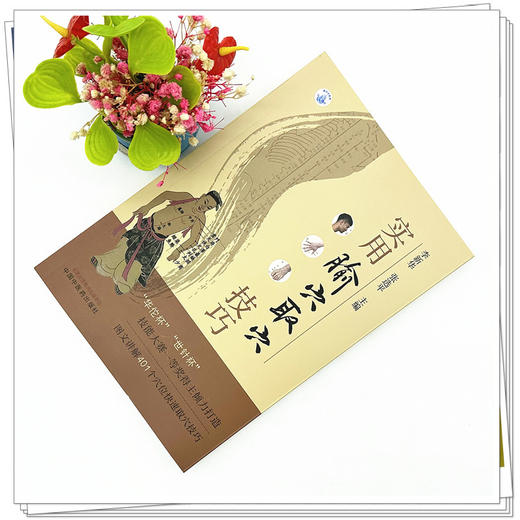 实用腧穴取穴技巧 李新华 张选平 主编 中国中医药出版社 图文讲解401个穴位快速取穴技巧 针灸学 临床 书籍 商品图1