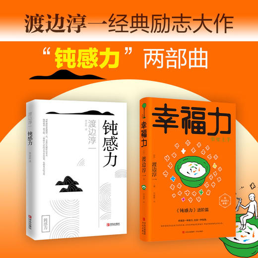 钝感力两部曲（渡边淳一经典励志大作及进阶篇！央视新闻、《奇葩说》鼎力推荐，马东、李思思、蔡康永、杨天真、王俊凯推荐书目。） 商品图0