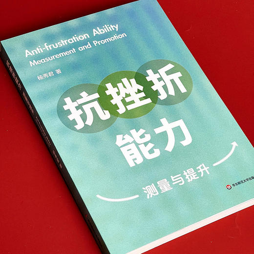 抗挫折能力 测量与提升 杨秀君 预防心理危机 人际交往恋爱求职 商品图3