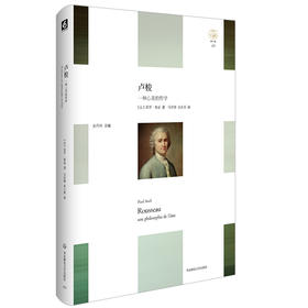 卢梭 一种心灵的哲学 轻与重文丛 生命现象学 心灵哲学