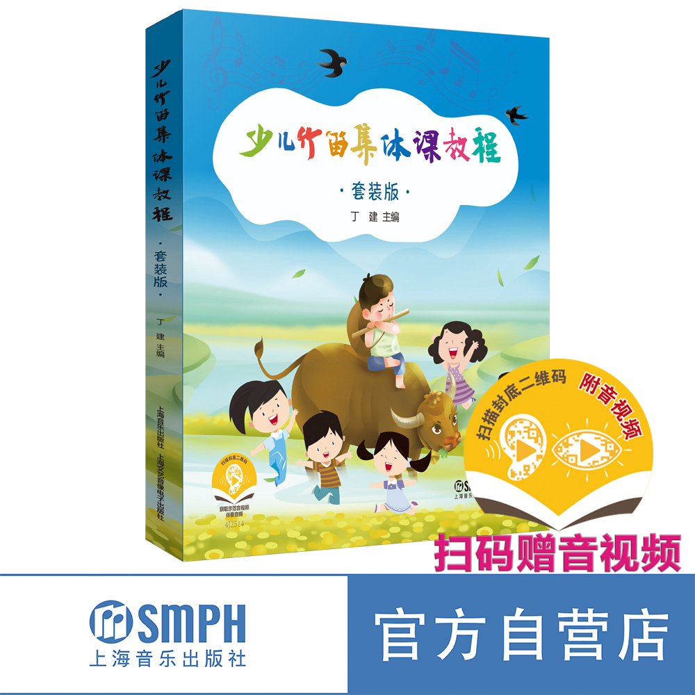 《少儿竹笛集体课教程》 上海音乐出版社 正版自营