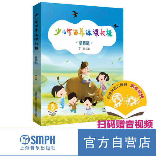 《少儿竹笛集体课教程》 上海音乐出版社 正版自营 商品图0