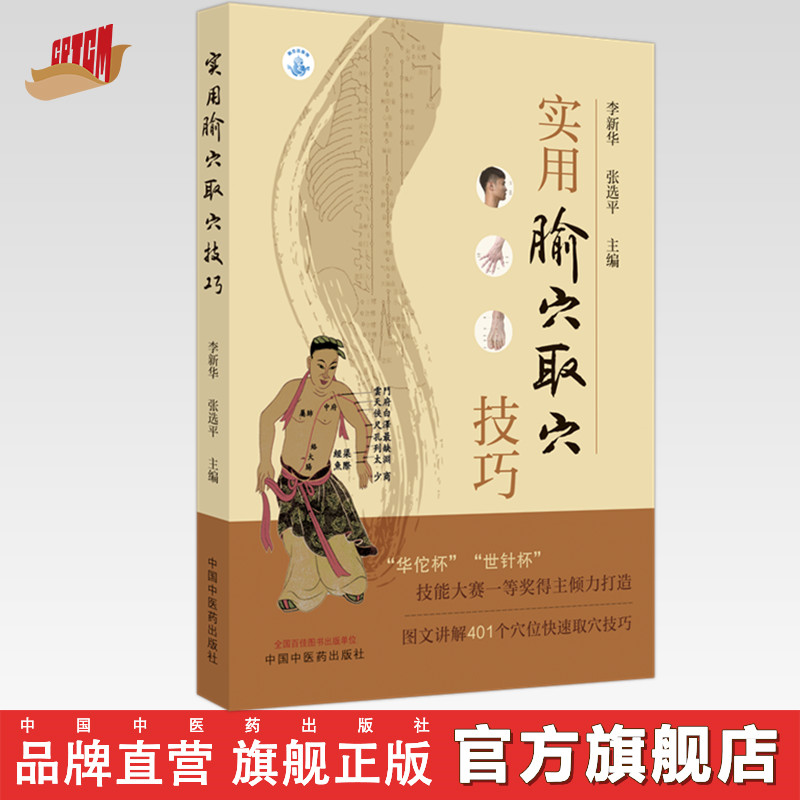 实用腧穴取穴技巧 李新华 张选平 主编 中国中医药出版社 图文讲解401个穴位快速取穴技巧 针灸学 临床 书籍