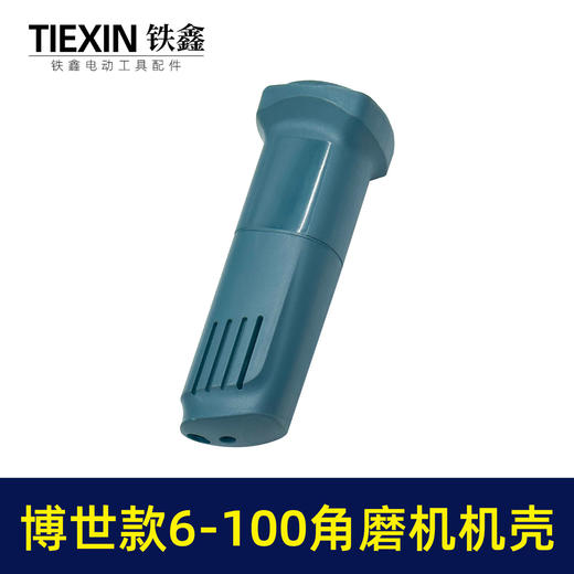 【货号04808】 博世款6-100角磨机机壳 东成角磨机外壳 商品图7