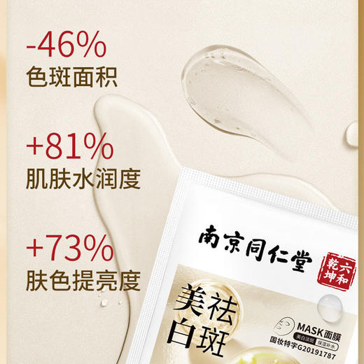 【南京同仁堂】美白祛斑面膜烟酰胺淡斑面膜补水保湿面膜20片/盒 商品图1