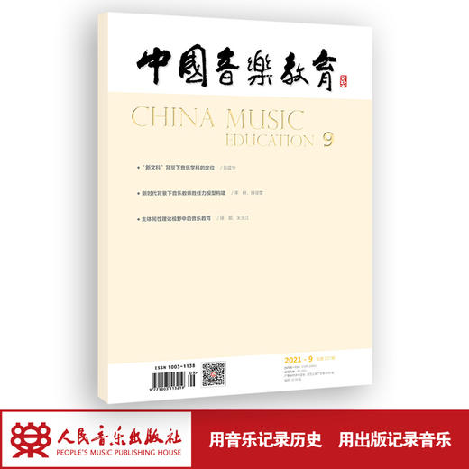 中国音乐教育(2021年第9期）（月刊） 商品图1