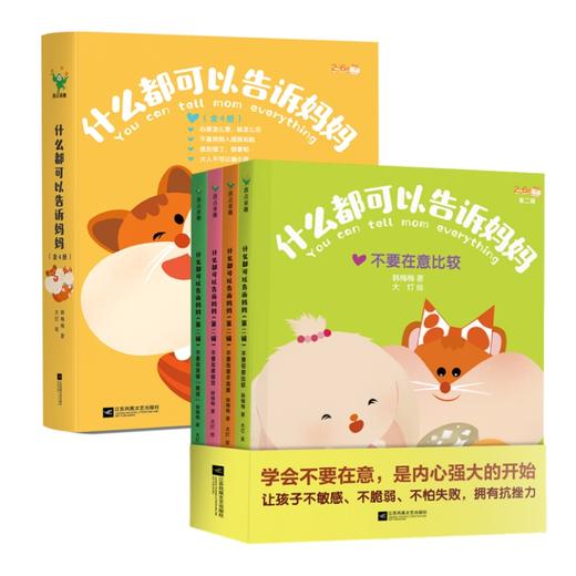 《什么都可以告诉妈妈》全2辑，让孩子相信：妈妈值得信任，什么都可以告诉妈妈！ 商品图0